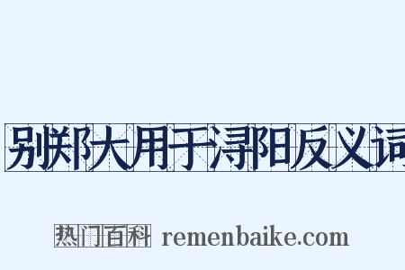 别郑大用于浔阳反义词是什么意思的图片